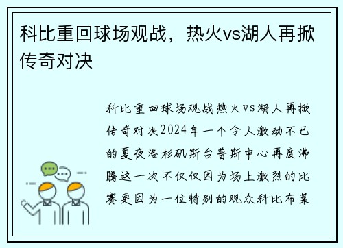 科比重回球场观战，热火vs湖人再掀传奇对决