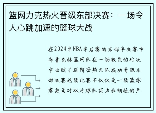 篮网力克热火晋级东部决赛：一场令人心跳加速的篮球大战