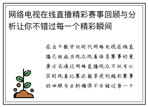 网络电视在线直播精彩赛事回顾与分析让你不错过每一个精彩瞬间