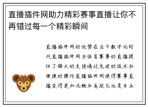 直播插件网助力精彩赛事直播让你不再错过每一个精彩瞬间
