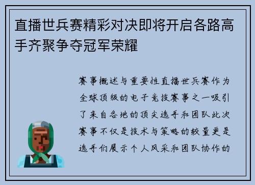 直播世兵赛精彩对决即将开启各路高手齐聚争夺冠军荣耀