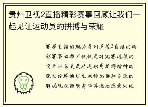 贵州卫视2直播精彩赛事回顾让我们一起见证运动员的拼搏与荣耀
