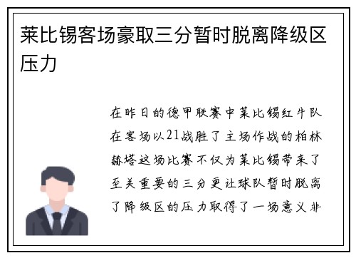 莱比锡客场豪取三分暂时脱离降级区压力