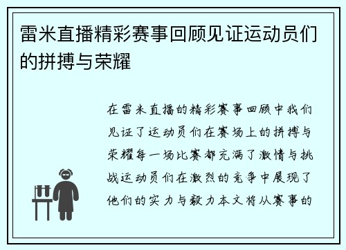 雷米直播精彩赛事回顾见证运动员们的拼搏与荣耀