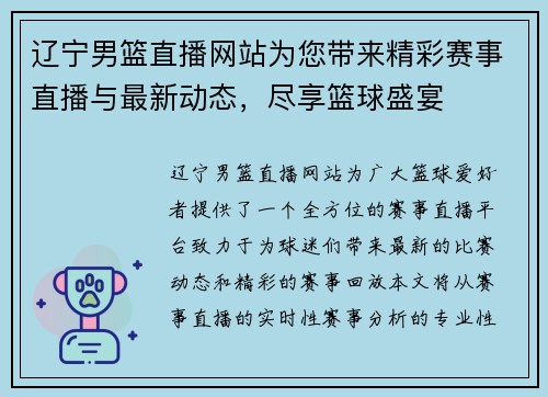 辽宁男篮直播网站为您带来精彩赛事直播与最新动态，尽享篮球盛宴