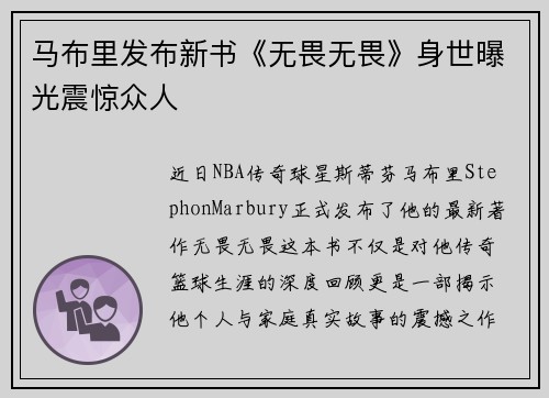 马布里发布新书《无畏无畏》身世曝光震惊众人