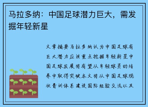 马拉多纳：中国足球潜力巨大，需发掘年轻新星
