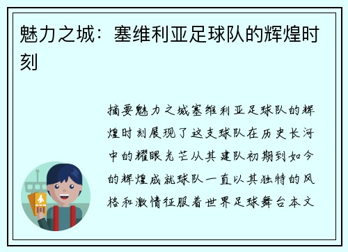 魅力之城：塞维利亚足球队的辉煌时刻