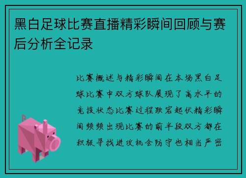 黑白足球比赛直播精彩瞬间回顾与赛后分析全记录